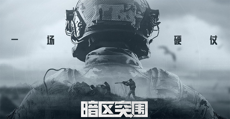 暗区突围（Arena Breakout）