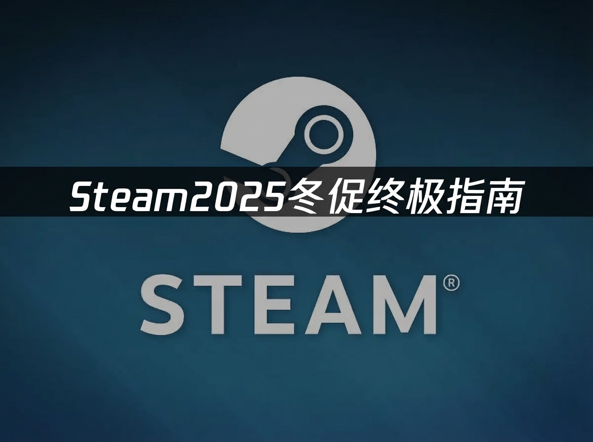 Steam 2025 冬促终极指南：必入“史低”神作与轻蜂游戏加速器使用详解 文章配图