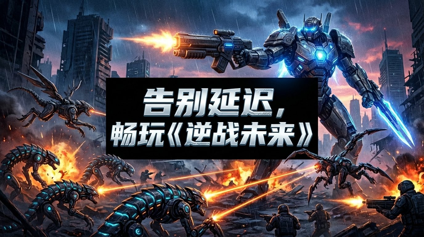 爷青回！《逆战：未来》1月13日炸裂上线，机甲打僵尸的顶级快乐回来了！ 文章配图
