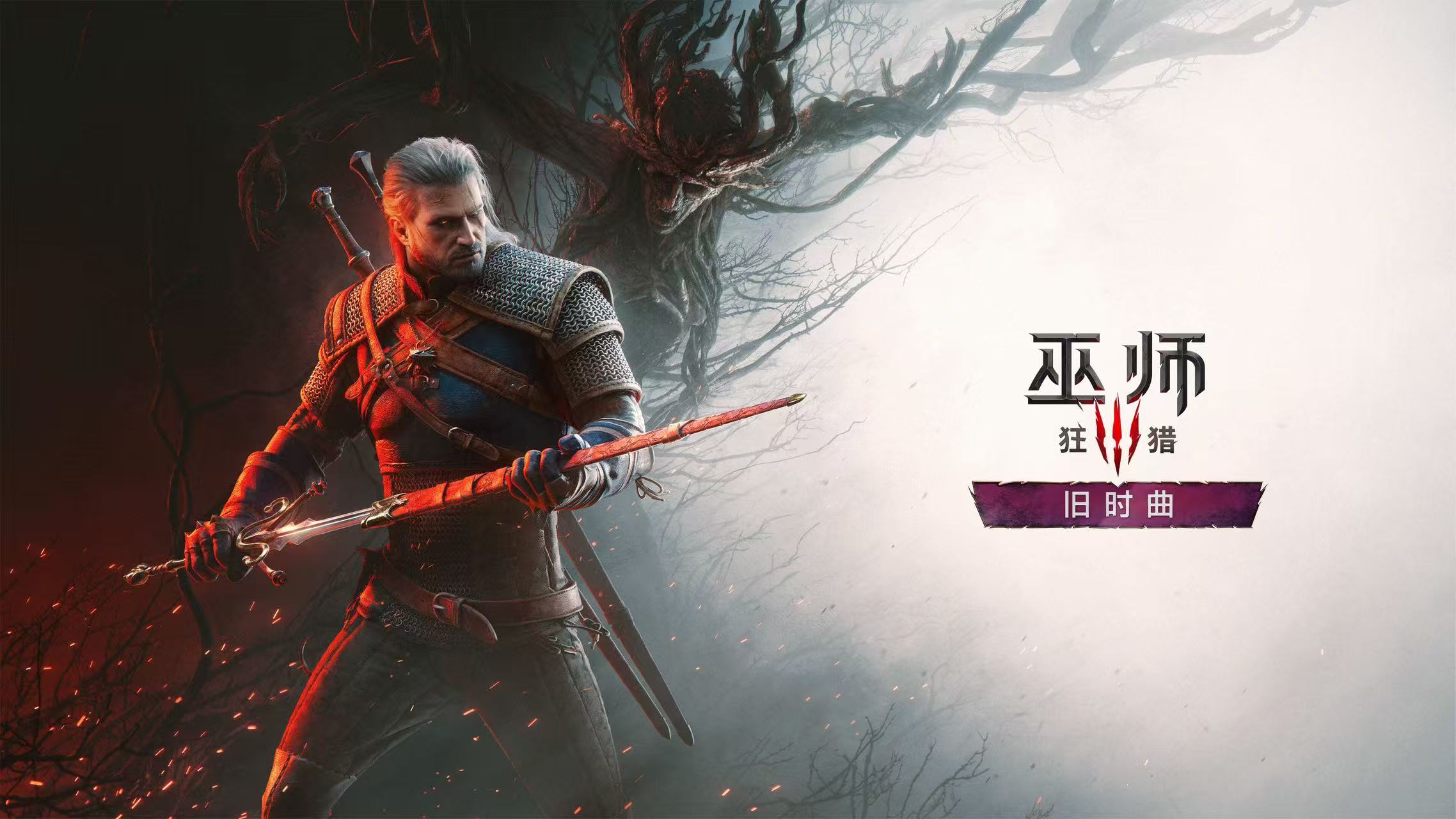 《巫师3》新资料片「旧时曲」2027年才来！配置要求也换了 文章配图
