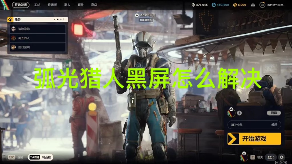 弧光猎人黑屏怎么解决？原因及优化方案 文章配图