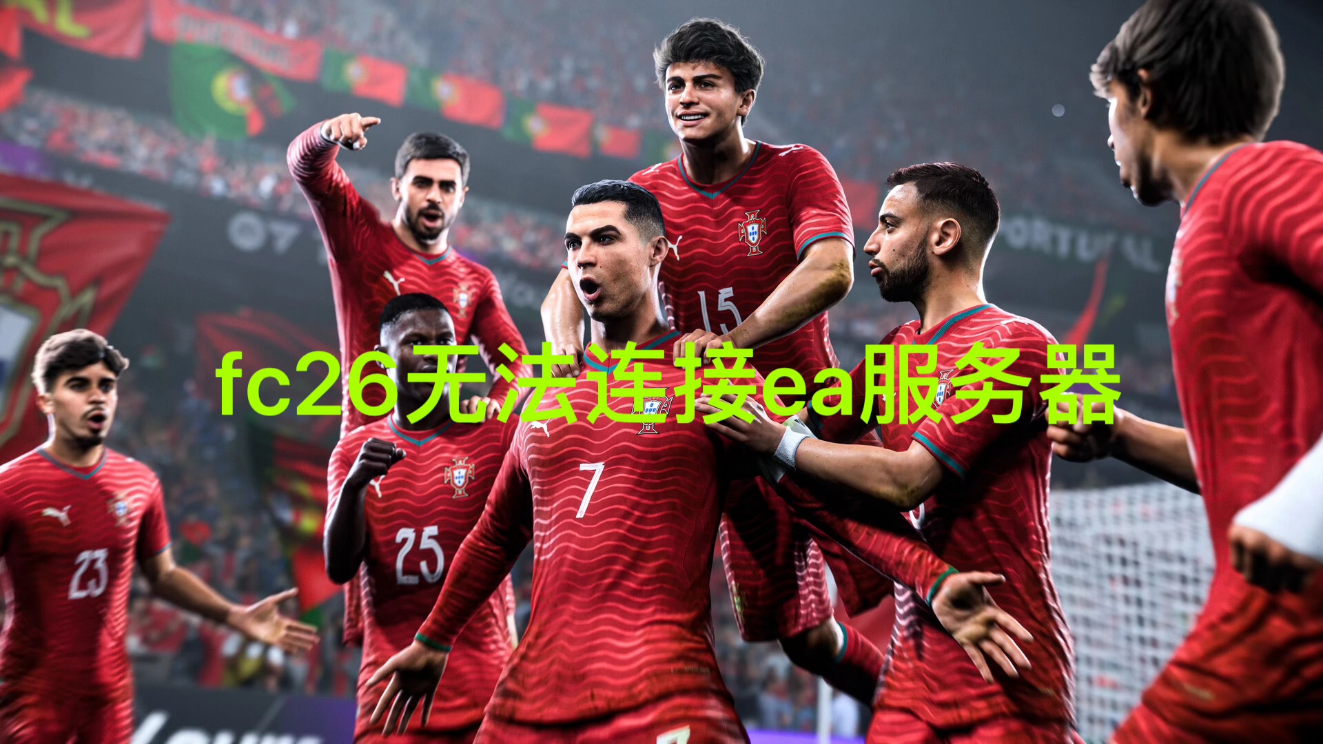fc26无法连接ea服务器？闪退报错等问题解决方法合集 文章配图
