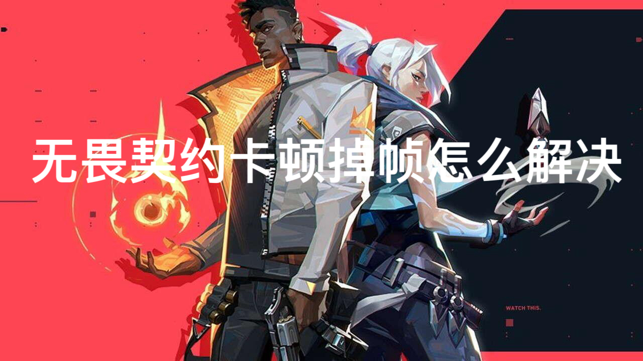 无畏契约卡顿掉帧怎么解决 文章配图