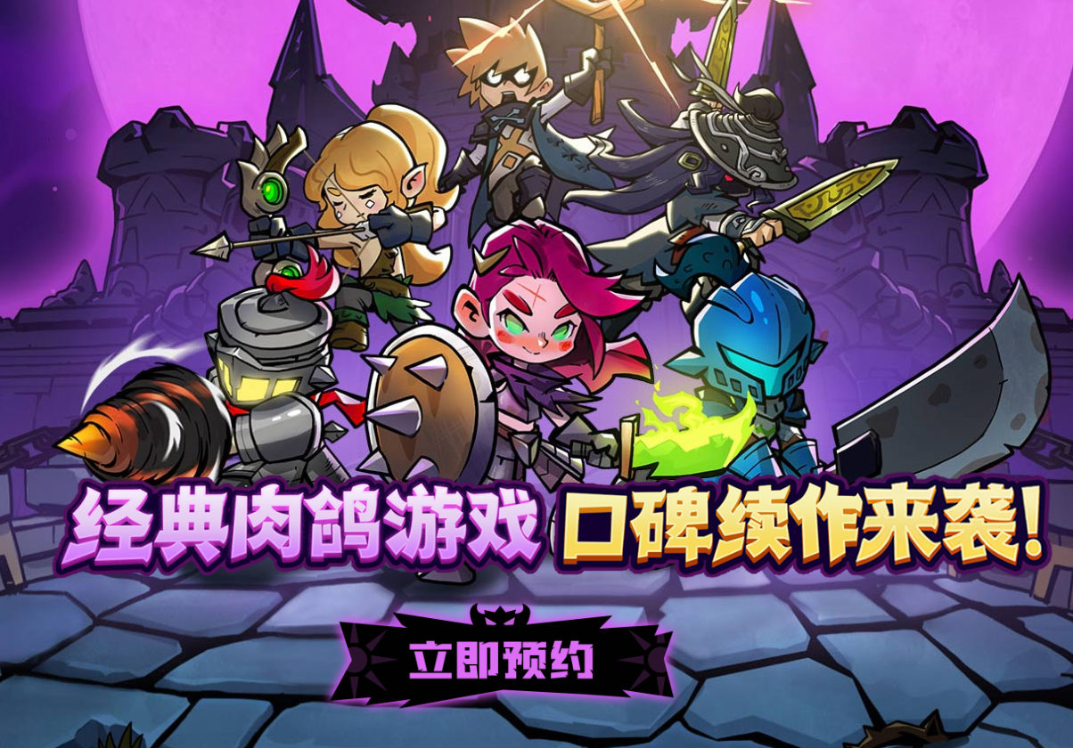 《失落城堡2》将在6月11日正式上线：终于能打最终Boss了 文章配图