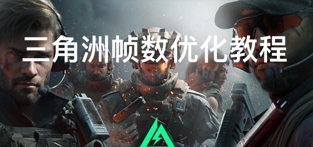 三角洲帧数优化全教程 文章配图