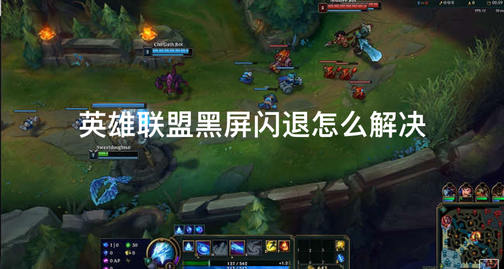 英雄联盟黑屏闪退怎么解决？详细解决方案合集 文章配图