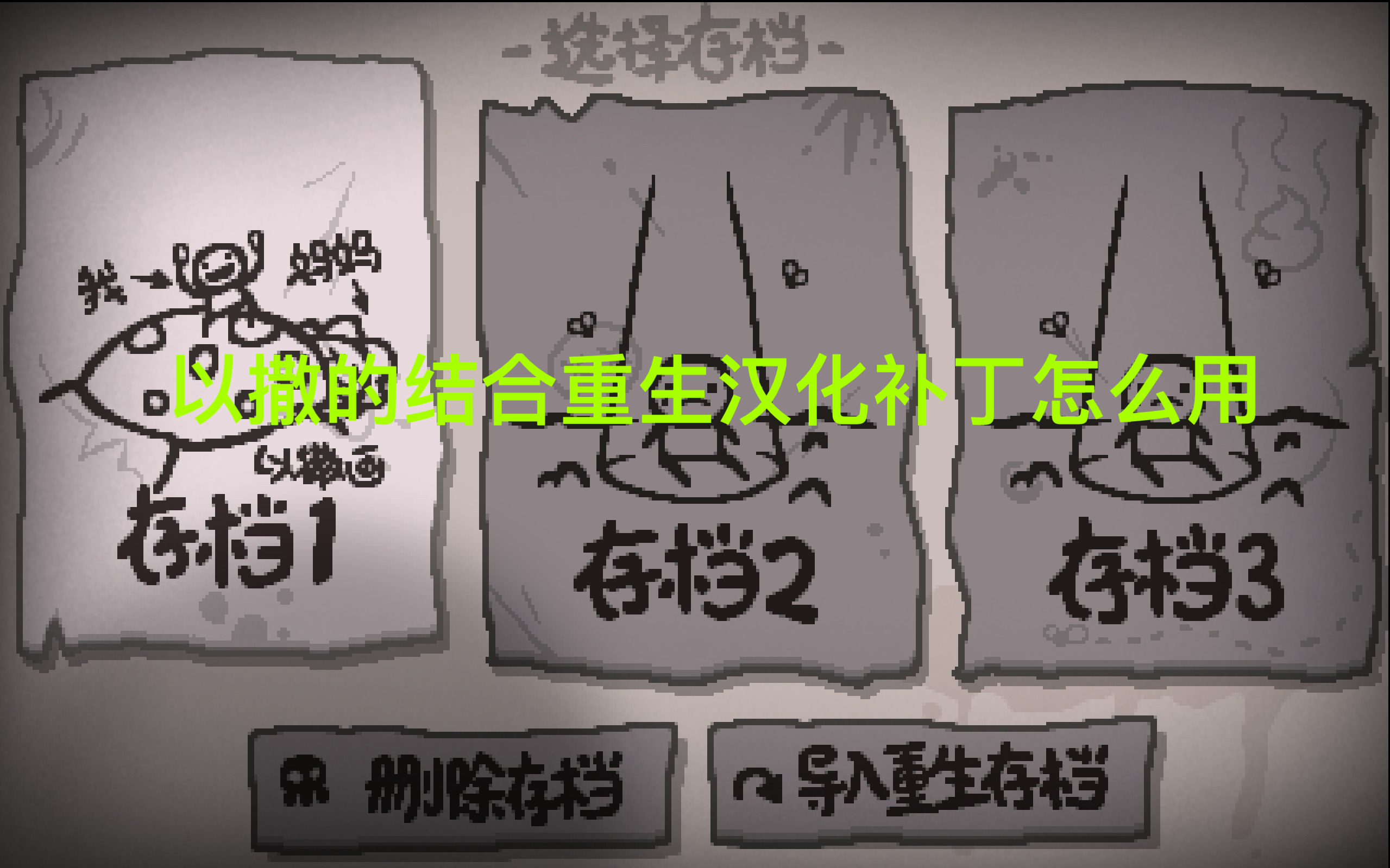 以撒的结合重生汉化补丁怎么用？手把手教你汉化 文章配图