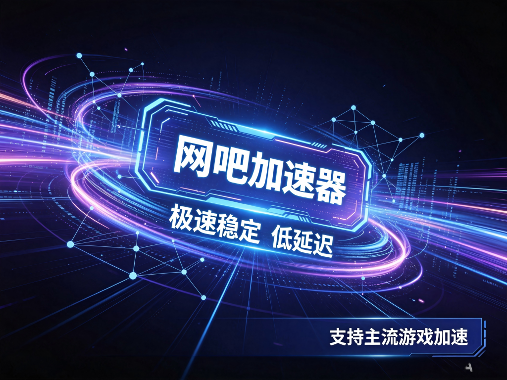 网吧加速器推荐哪家强？免费付费怎么选？这篇说透了 文章配图